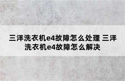 三洋洗衣机e4故障怎么处理 三洋洗衣机e4故障怎么解决